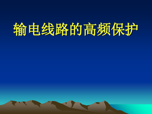 输电线路的高频保护PPT课件