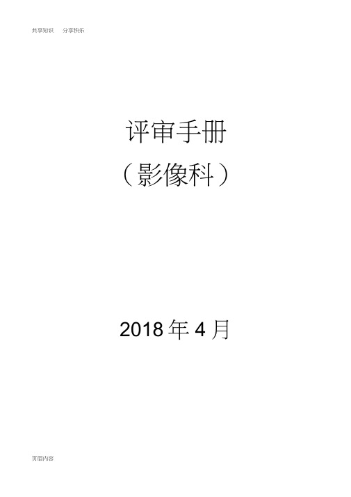 等级医院评审手册(影像科)