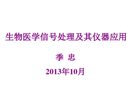医学信号处理-讲座