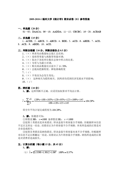 福州大学《统计学》期末试卷(B)参考答案