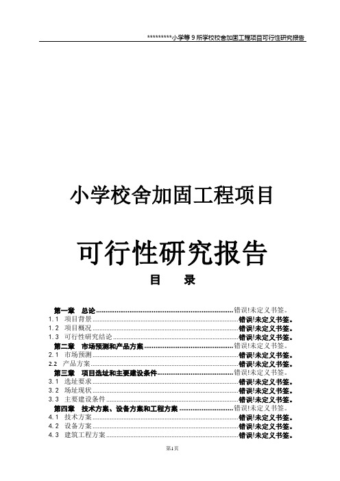小学校舍加固工程项目可行性研究报告