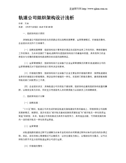 轨道公司组织架构设计浅析