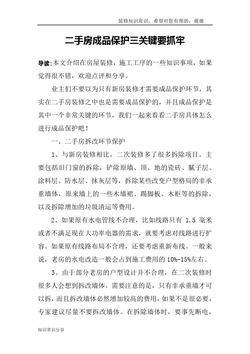 二手房成品保护三关键要抓牢