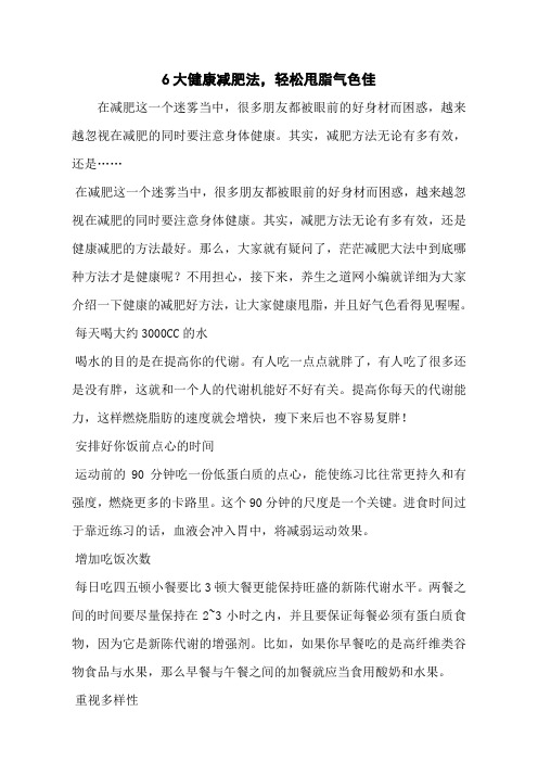 6大健康减肥法,轻松甩脂气色佳