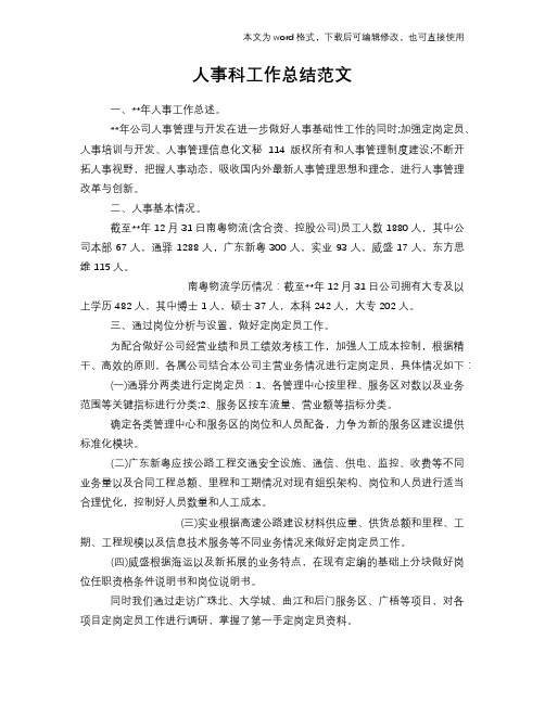 2018年人事科工作总结模板学习范文