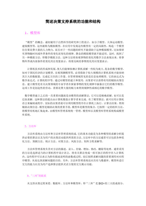 简述决策支持系统的功能和结构