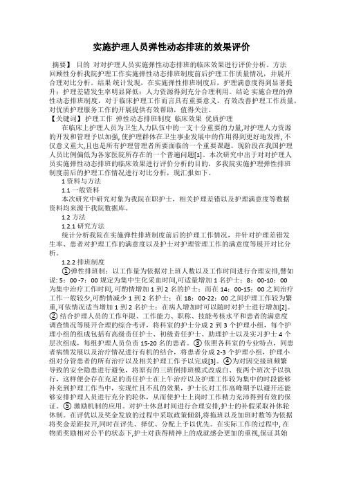 实施护理人员弹性动态排班的效果评价