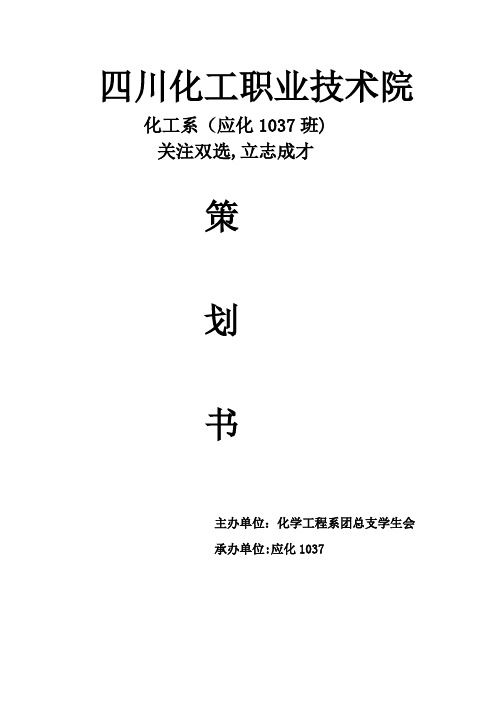 应化1037班青年志愿者活动策划书1