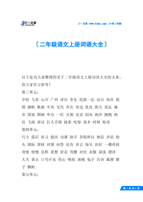 二年级语文上册词语大全