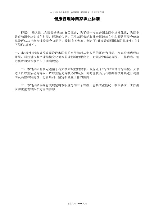 健康管理师国家职业标准-健康管理医师国家职业标准(2021整理)