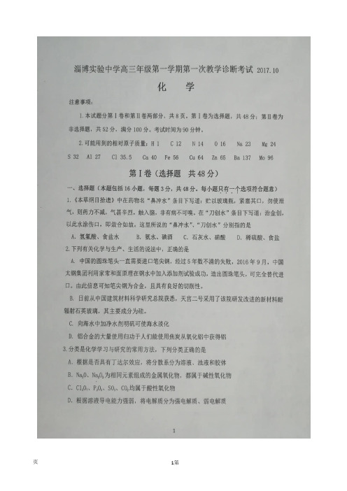 2018届山东省淄博实验中学高三上学期第一次教学诊断考试化学试题(图片版)