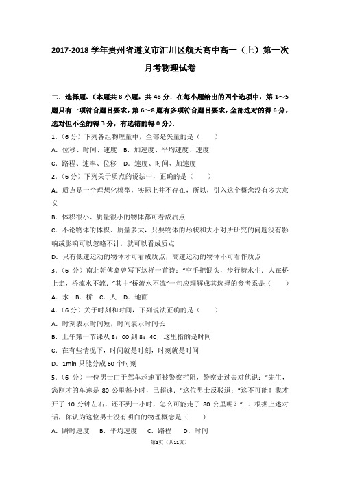 2017-2018学年贵州省遵义市汇川区航天高中高一(上)第一次月考物理试卷