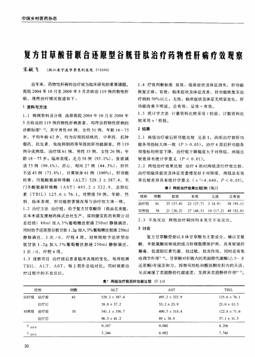 复方甘草酸苷联合还原型谷胱苷肽治疗药物性肝病疗效观察