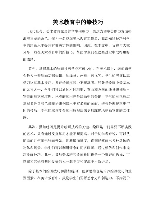 美术教育中的绘技巧