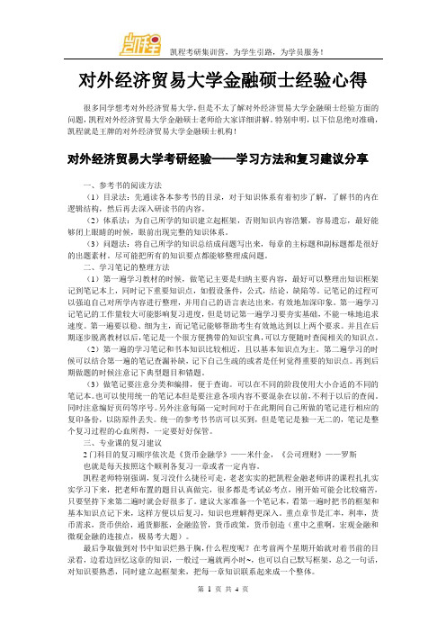 对外经济贸易大学金融硕士经验心得