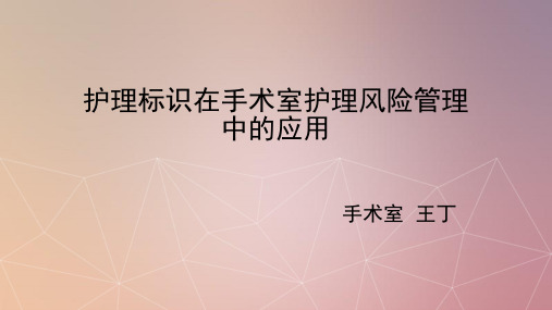 护理标识在手术室护理风险管理中的应用