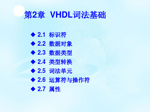 VHDL第二章课件