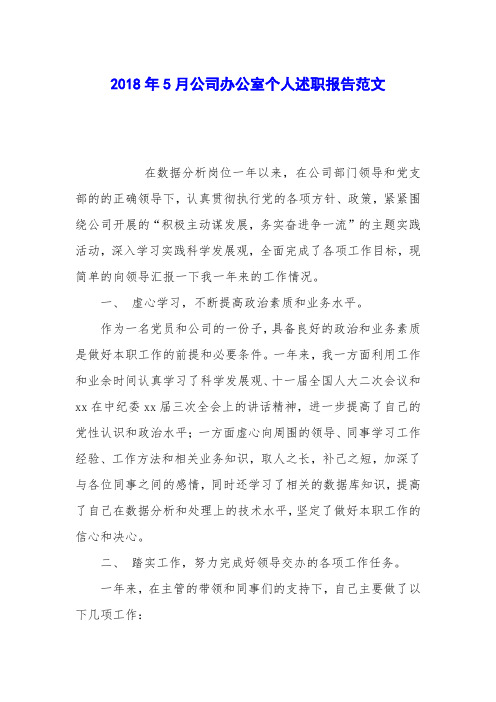 2018年5月公司办公室个人述职报告范文