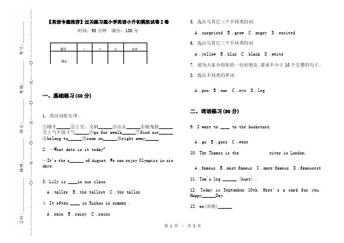 【英语专题推荐】过关练习题小学英语小升初模拟试卷I卷