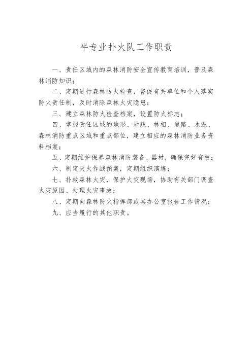 半专业扑火队工作职责