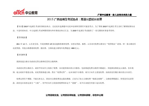 2015广西选调生考试热点高速公路延长收费