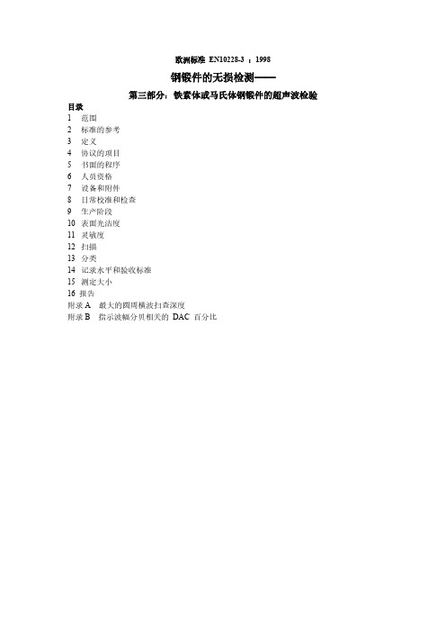 【免费下载】欧洲标准 EN10228