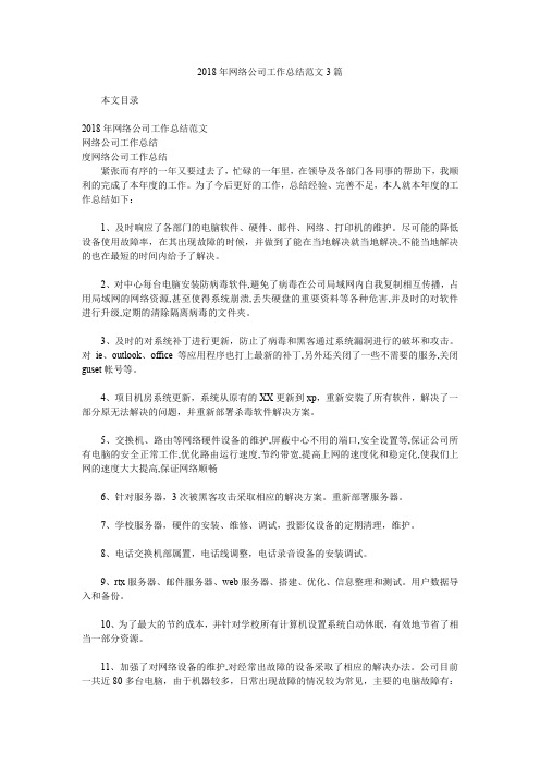 2018年网络公司工作总结范文3篇.doc