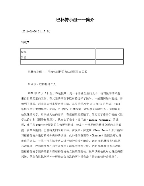巴林特小组