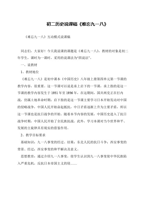 初二历史说课稿《难忘九一八》