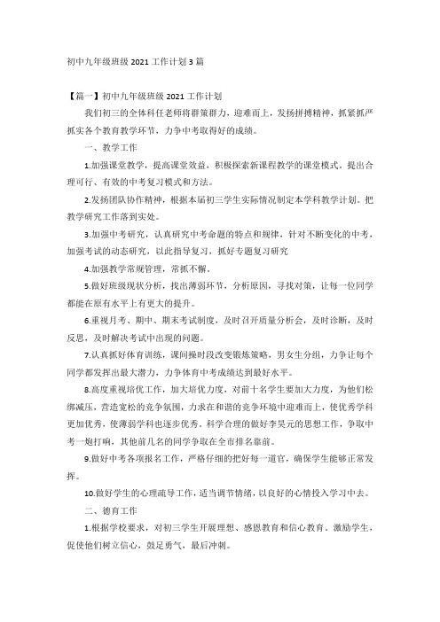 初中九年级班级2021工作计划3篇