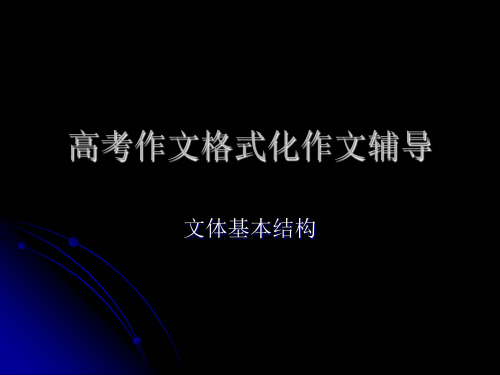 高考作文格式化作文辅导：文体基本结构ppt