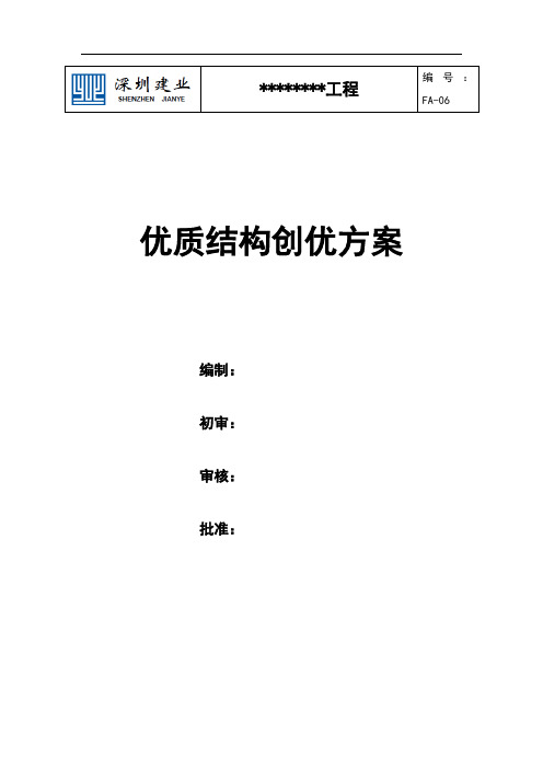 优质结构创优方案(房建工程)