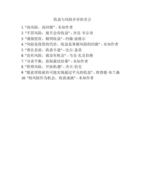 收益与风险并存的名言