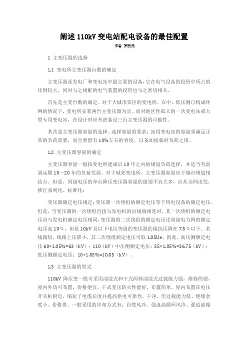 阐述110kV变电站配电设备的最佳配置