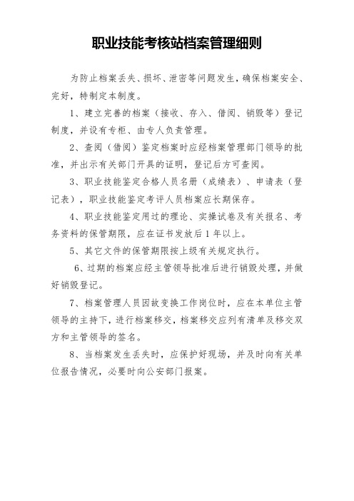 职业技能考核站档案管理细则