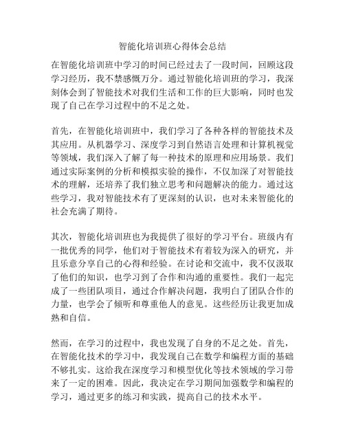 智能化培训班心得体会总结