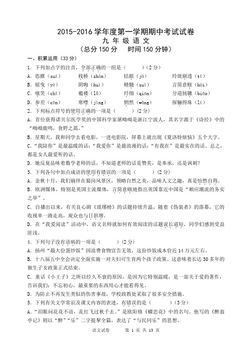 2015-2016学年度第一学期期中考试九年级语文