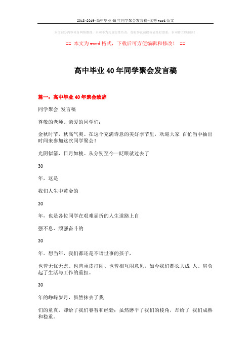 2018-2019-高中毕业40年同学聚会发言稿-优秀word范文 (6页)