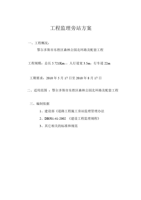 工程监理旁站方案(森林公园北环路)
