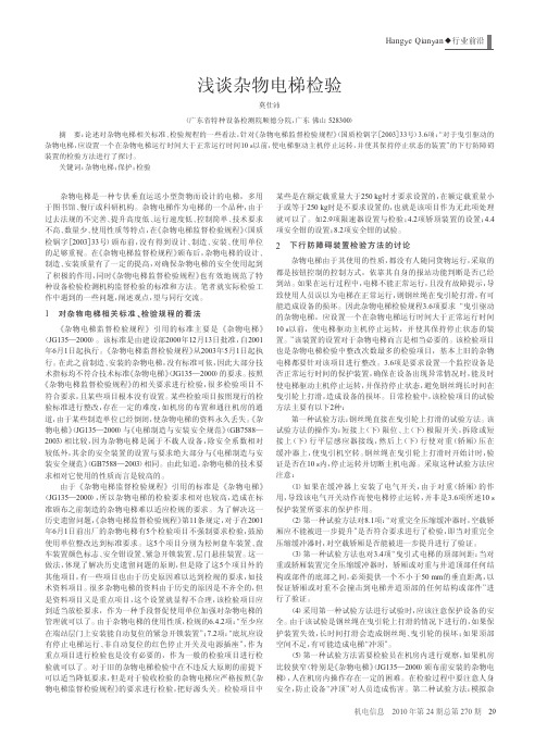 浅谈杂物电梯检验