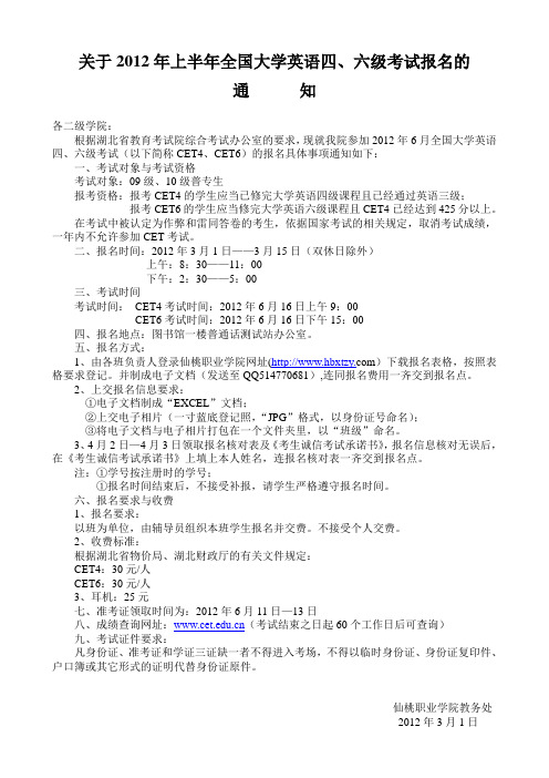 大学英语四、六级考试报名通知