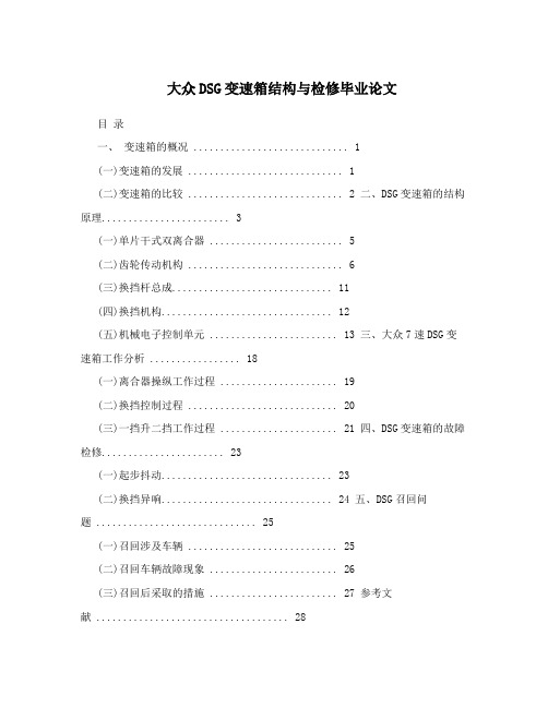 大众DSG变速箱结构与检修毕业论文