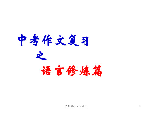 初中作文 初三中考作文复习冲刺之语言修炼篇