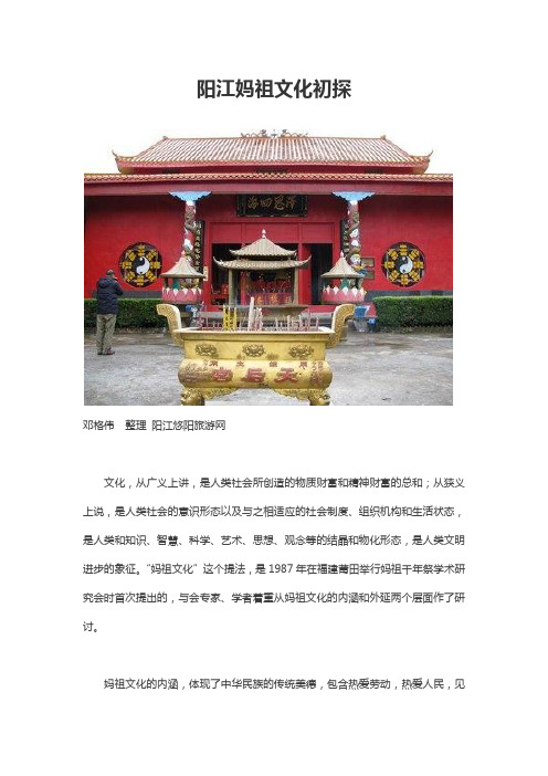 阳江妈祖文化初探