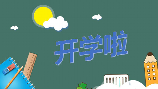 开学典礼ppt模板免费下载