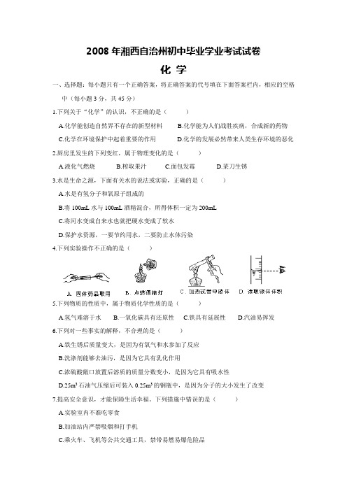 2008年湘西自治州初中毕业学业考试试卷