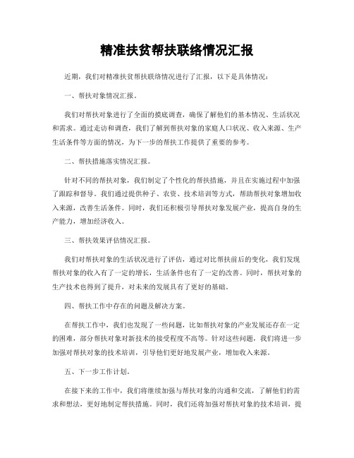 精准扶贫帮扶联络情况汇报