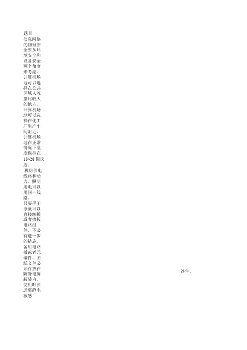 信息安全判断单选多选题