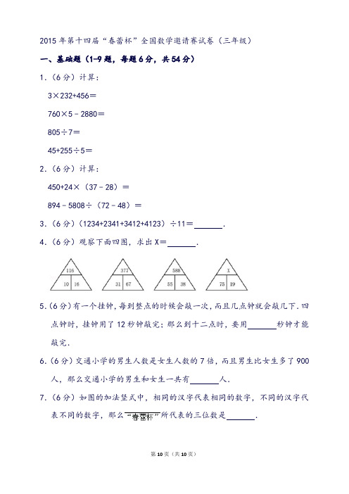 第十四届“春蕾杯”全国数学邀请赛试卷(三年级)
