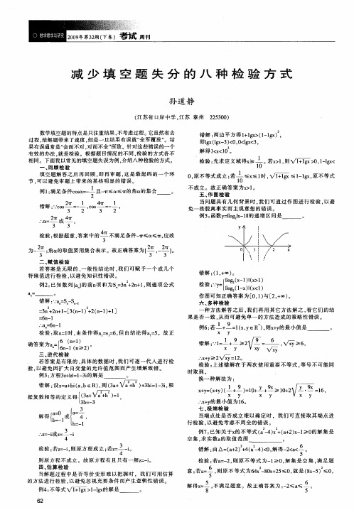 减少填空题失分的八种检验方式